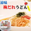 「涼しくな～れ！　「涼味　梅だれうどん」♪」