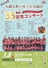 札幌北野少年少女合唱団『35周年記念コンサート』