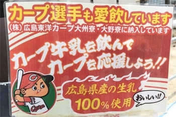 広島県産の生乳100%のカープ牛乳を飲んで、カープを応援しましょう！！