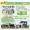 新築希望の方へはプラン集プレゼントします！「6/1.2は江刺バスセンターで「リフォーム･新築相談会」開催！」
