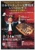 【3/14】日本センチュリー交響楽団スペシャルコンサート～未来を拓く交響詩～
