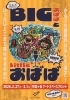 小心ズPresents「BigおばばとLittleおばば」