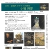 企画展　森鴎外ゆかりの洋画家　小堀四郎