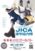 JICA 海外協力隊 春募集説明会＠和歌山市駅前