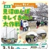 緑区見沼田んぼキレイきれい大作戦　参加者募集!  　（3月）