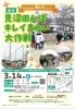 緑区見沼田んぼキレイきれい大作戦　参加者募集!  　（3月）