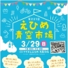 【3/29（日）】第231回　えひめ青空市場　