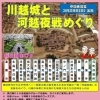 川越城と河越夜戦めぐり