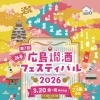 第7回 新春！広島燗酒フェスティバル 2026