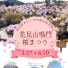 花見山鳴門　桜まつり