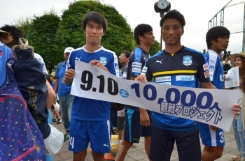 ９．１０　１０，０００人プロジェクト<br>蔵田選手も元気そうです
