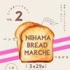 【3/29】にいはまパンマルシェ vol.2
