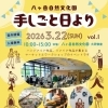 ★【原村イベント】八ヶ岳自然文化園｜手しごと日より（マルシェ）／3月22日
