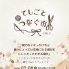 てしごとつなぐ市 vol.3