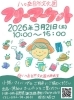★【原村イベント】八ヶ岳自然文化園フリーマーケット／3月21日