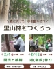 里山で間伐・植樹・道づくり｜里山林をつくろう
