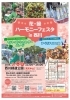 花・緑ハーモニーフェスタin西川