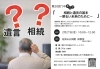 第20回つやまニア「相続と遺言の基本～明るい未来のために～」