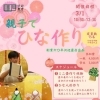 親子でひな作り