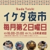 イケダ夜市
