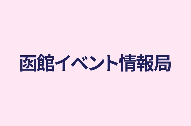 函館イベント情報局 函館イベント情報局 まいぷれ 函館