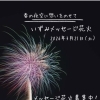 いずみメッセージ花火　キッチンカーもやってくる！