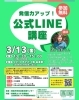 【3/13】発信力アップ！公式LINE講座
