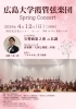 広島大学霞管弦楽団 Spring Concert