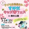 子ども店長集まれ！すみだキッズ春フェス2026 in 錦糸公園
