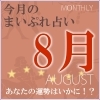 2016年8月の運勢占い