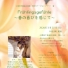 季節のテーブルコンサート「Fruhlingsgefuhle 春の喜びを感じて」