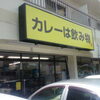 『カレーは飲み物。』ウェルネスゾーンに移転しました。【甲府昭和通り店】