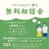 【要予約】リライフセンター横川　無料相談会