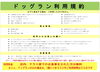 ドッグラン利用規約「ドッグラン出来ました！『新潟県村上市で家族で子連れ安心、ペット同伴可、村上牛、岩のりおにぎり、ご当地グルメ、女子会、飲み放題、ディナー、ガレット、グリル料理デイズ』」