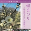 向島百花園「梅まつり」