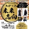 邦楽への招待　Vol.25藤本玲プロデュース25周年記念「わがっき♪未来志向」