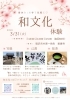 春休み和文化体験