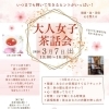 3月大人女子茶話会