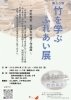 第33回 竹を学ぶふれあい展