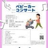 第40回 ベビーカーコンサートin和光 第13回 プロと楽しむこども音楽会