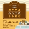 第5回おかやまふるものレトロ市
