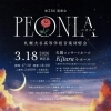 ＰＥＯＮＩＡ（ペオニア）第21回演奏会
