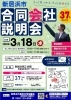 【3/18】新居浜市合同会社説明会