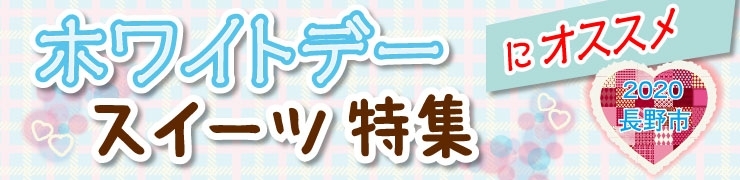 長野市ホワイトデー スイーツ特集 ショップ 長野市バレンタインデー ホワイトデー特集 まいぷれ 長野市