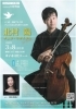 北村陽　チェロ・リサイタル