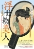 特別展　「浮世絵美人　―百花繚乱　お江戸美人のライフスタイル－」