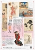 特別展　「浮世絵美人　―百花繚乱　お江戸美人のライフスタイル－」