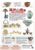 萬祥山焼展