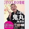 第83回TOIRO寄席　三遊亭鬼丸独演会 （3月）
