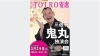 第83回TOIRO寄席　三遊亭鬼丸独演会 （3月）